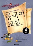 알라딘: [중고] Happy Chinese 중국어 교실 중급편 4 [중고] Happy Chinese 중국어 교실 중급편 4