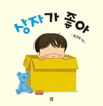 상자가 좋아 | 아기 봄봄 | 송선옥 | 알라딘 상자가 좋아 | 아기 봄봄  | 송선옥