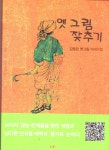 옛 그림 잦추기 | 김종란 | 알라딘 옛 그림 잦추기 | 김종란