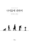 [중고] 나이듦에 관하여 : 알라딘