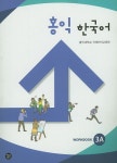 알라딘: 홍익 한국어 3A (WorkBook) 홍익 한국어 3A (WorkBook)