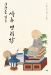 [전자책] 인연을 읽는 사주 명리학 | 종학.박주연 | 알라딘 인연을 읽는 사주 명리학 | 종학.박주연