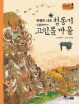 알라딘: [중고] 청동기 고인돌 마을 [중고] 청동기 고인돌 마을