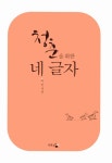 청춘을 위한 네 글자 | 이인 | 알라딘 청춘을 위한 네 글자 | 이인