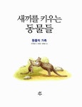 새끼를 키우는 동물들 | 고슴도치 스토리텔링 과학 동화 3 | 과수원길 | 알라딘 새끼를 키우는 동물들 | 고슴도치 스토리텔링 과학 동화 3 | 과수원길