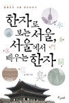 알라딘US: [중고] 한자로 보는 서울, 서울에서 배우는 한자 [중고] 한자로 보는 서울, 서울에서 배우는 한자