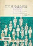 알라딘: [중고] 잭 더블린 著 : 경제학박사 임진창 구병광 共著 -- 信用協同組合槪論 신용협동조합개론 (신용협동조합 1976년) # KBS 소장본...