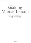 알라딘: [중고] 베이킹 마니아 레슨 [중고] 베이킹 마니아 레슨