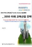 알라딘: [전자책] 2020 국내 교육산업 트렌드분석을 통한 2050 미래교육산업 전략 [전자책] 2020 국내 교육산업 트렌드분석을 통한 2050... 