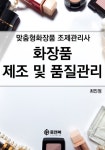 [전자책] 맞춤형화장품 조제관리사 화장품 제조 및 품질관리 | 최인정 | 알라딘 맞춤형화장품 조제관리사 화장품 제조 및 품질관리 | 최인정