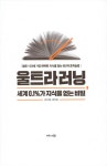 울트라러닝, 세계 0.1%가 지식을 얻는 비밀 | 스콧 영 | 알라딘 울트라러닝, 세계 0.1%가 지식을 얻는 비밀 | 스콧 영