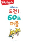 똑똑해지는 도전! 60초 퍼즐 | 하이라이츠 편집부 | 알라딘 똑똑해지는 도전! 60초 퍼즐 | 하이라이츠 편집부