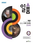 일품 중등 수학 3 (하) 359제 (2020년) | 중등 일품 수학 (2020년) | 홍범준.신사고수학콘텐츠연구회 | 알라딘 일품 중등 수학 3 (하) 359제... 