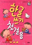 알라딘: 한글쓰기 첫걸음 한글쓰기 첫걸음