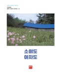 알라딘: [중고] 소야도 아차도 [중고] 소야도 아차도