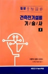 [중고] 입문 건축전기설비 기술사 2 | 이종혁, 김동식, 김광수 | 알라딘 [중고] 입문 건축전기설비 기술사 2 | 이종혁, 김동식, 김광수