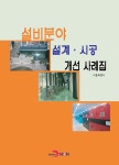 설비분야 설계.시공 개선 사례집 : 알라딘