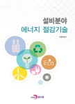 설비분야 에너지 절감기술 : 알라딘