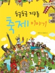 [전자책] 둥글둥글 지구촌 축제 이야기 - 함께 사는 세상 10 : 알라딘