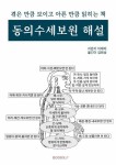 알라딘: [POD] 겪은 만큼 보이고 아픈 만큼 읽히는 책 동의수세보원 해설 [POD] 겪은 만큼 보이고 아픈 만큼 읽히는 책 동의수세보원 해설