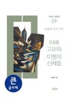 알라딘: [큰글자책] 아베 고보와 이형의 신체들 [큰글자책] 아베 고보와 이형의 신체들 