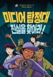 미디어 탐정대 진실을 찾아라! : 알라딘