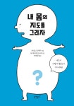 내 몸의 지도를 그리자 : 알라딘