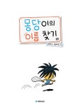 몽당이의 이름 찾기 | 내친구 작은거인 62 | 최은옥 | 알라딘 몽당이의 이름 찾기 | 내친구 작은거인 62 | 최은옥