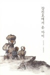 [중고] 장진호에서 온 아이 | 이규희 | 알라딘 [중고] 장진호에서 온 아이 | 이규희