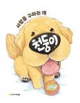 사람을 구하는 개 천둥이 : 알라딘