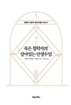 [전자책] 죽은 철학자의 살아있는 인생수업 : 알라딘