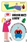 [중고] 유튜브에 빠진 너에게 : 알라딘