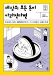 [중고] 세상의 모든 돈이 사라진다면 : 알라딘