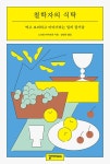 철학자의 식탁 | 노르망 바야르종 | 알라딘 철학자의 식탁 | 노르망 바야르종