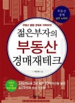 알라딘: [중고] 젊은부자의 부동산 경매재테크 [중고] 젊은부자의 부동산 경매재테크