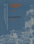 알라딘: [중고] 서울대학교병원 의학박물관 소장품 도록: 의료기기 편 [중고] 서울대학교병원 의학박물관 소장품 도록: 의료기기 편