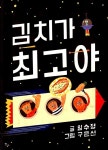[중고] 김치가 최고야 | 임수정 글, 구은선 그림 | 알라딘 [중고] 김치가 최고야 | 임수정 글, 구은선 그림