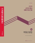 2020 박문각 공인중개사 테마기출문제 2차 부동산공법 : 알라딘