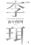 알라딘: [큰글자도서] 율곡 인문학 [큰글자도서] 율곡 인문학 