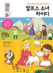 알라딘: [중고] 알프스 소녀 하이디 [중고] 알프스 소녀 하이디