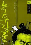 녹두장군 12 | 송기숙 | 알라딘 녹두장군 12 | 송기숙