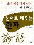 [중고] 논어로 배우는 한자 | 알라딘 [중고] 논어로 배우는 한자