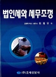 알라딘: 법인세와 세무조정 법인세와 세무조정