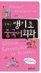 알라딘: [중고] 콤팩트 쌩기초 중국어회화 [중고] 콤팩트 쌩기초 중국어회화