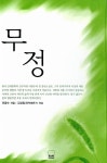 알라딘: [중고] 무정 [중고] 무정