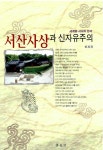 알라딘: 서산사상과 신자유주의 서산사상과 신자유주의
