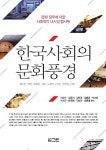 [중고] 한국사회의 문화풍경 | 이수안 | 알라딘 [중고] 한국사회의 문화풍경 | 이수안