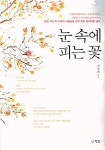 [중고] 눈 속에 피는 꽃 | 알라딘 [중고] 눈 속에 피는 꽃