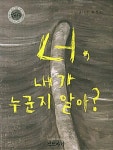 [중고] 너, 내가 누군지 알아? | 알라딘 [중고] 너, 내가 누군지 알아?