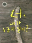 [중고] 너, 내가 누군지 알아? | 알라딘 [중고] 너, 내가 누군지 알아?